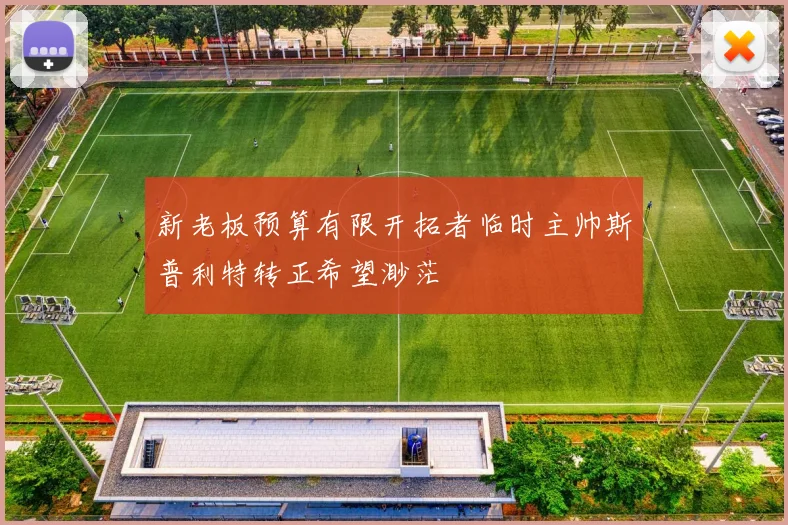新老板预算有限开拓者临时主帅斯普利特转正希望渺茫