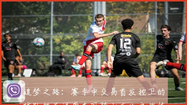 追梦之路：赛季中交易首发控卫的球队能否逆袭夺冠骑士东决之旅值得肯定