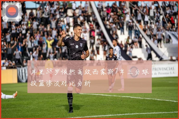 库里38岁依然高效西蒙斯7年三分球投篮惨淡对比分析