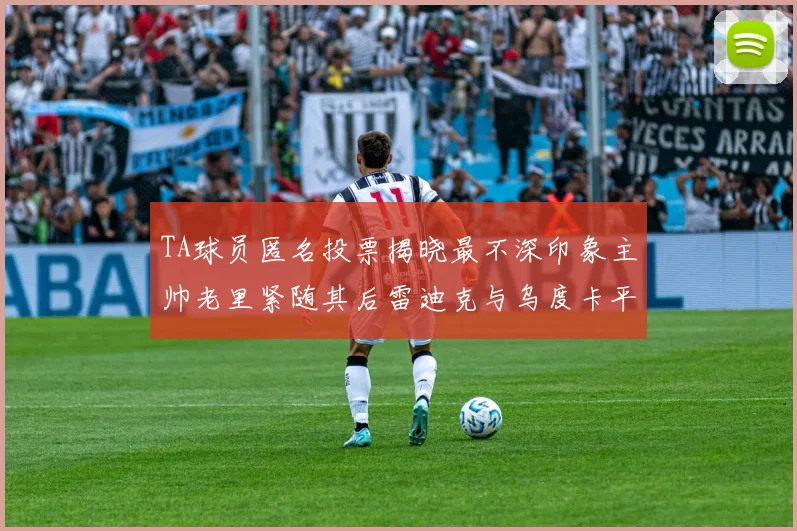 TA球员匿名投票揭晓最不深印象主帅老里紧随其后雷迪克与乌度卡平分秋色