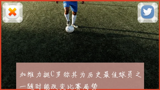 加维力挺C罗称其为历史最佳球员之一随时能改变比赛局势