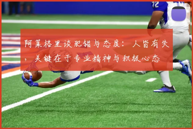 阿莱格里谈犯错与态度：人皆有失，关键在于专业精神与积极心态