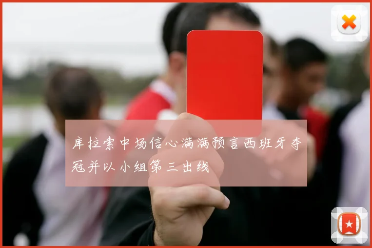 库拉索中场信心满满预言西班牙夺冠并以小组第三出线
