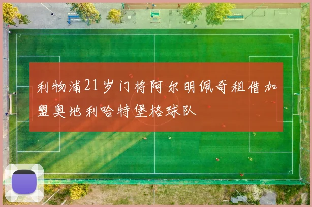 利物浦21岁门将阿尔明佩奇租借加盟奥地利哈特堡格球队