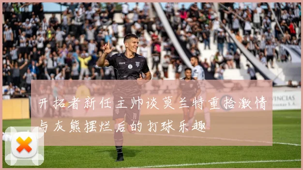 开拓者新任主帅谈莫兰特重拾激情与灰熊摆烂后的打球乐趣