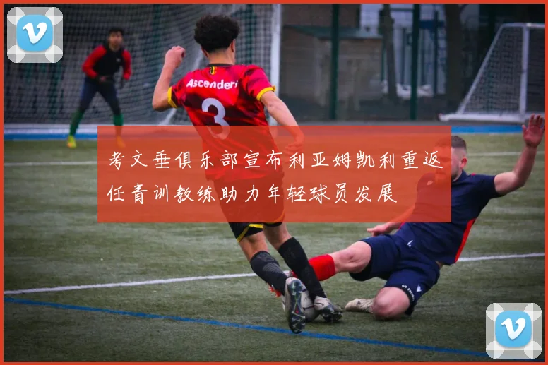 考文垂俱乐部宣布利亚姆凯利重返任青训教练助力年轻球员发展
