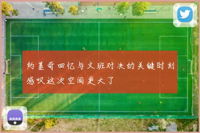 约基奇回忆与文班对决的关键时刻感叹这次空间更大了