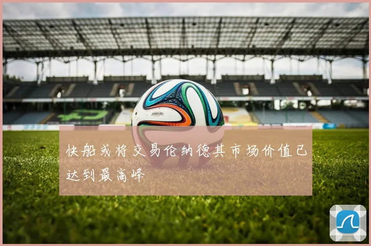 快船或将交易伦纳德其市场价值已达到最高峰