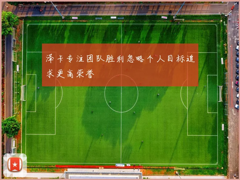 泽卡专注团队胜利忽略个人目标追求更高荣誉
