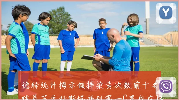 德转统计揭示假摔染黄次数前十名球员苏牙科斯塔并列第一C罗也在榜单中